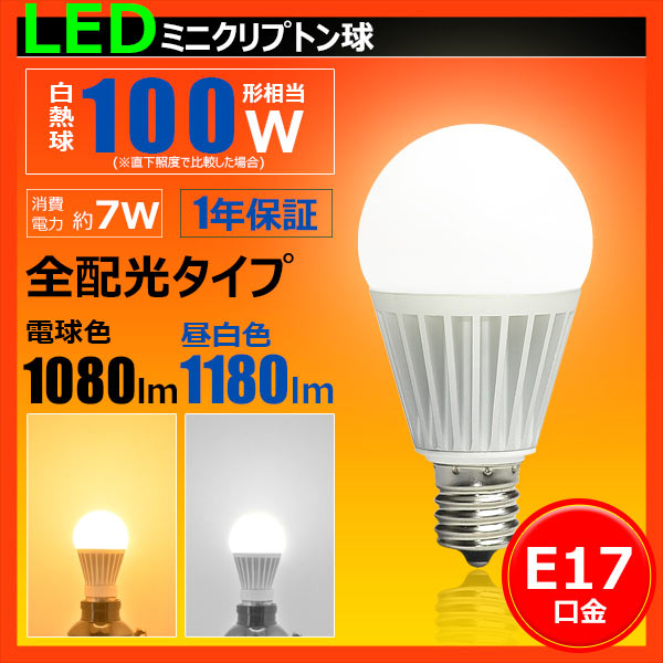 【送料無料】LED電球 E17 口金 100W 形 相当 小型電球 ミニクリプトン 全配光 タイプ 電球色 昼白色 照明 ライト 省エネ LB9917A,II LB9917Y,II ビームテック|LED電球 照明のBrite