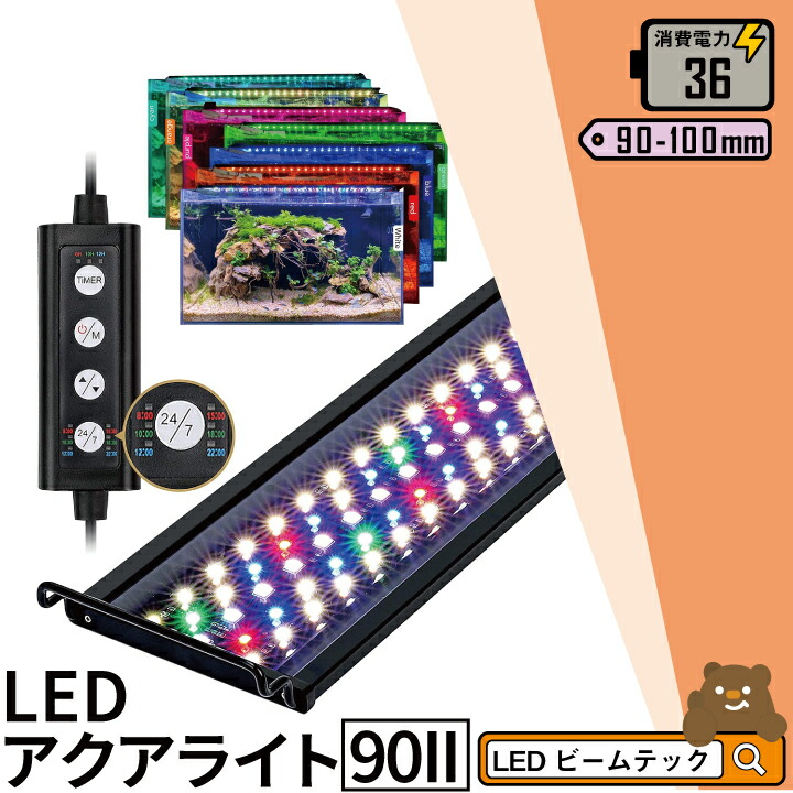 Led 水槽 アクアリウムライト 水槽ライト 90cm 100cm 36w 1100lm 水槽対応 水槽用照明 アクアリウム ライト Rgb 観賞魚 ライト 熱帯魚 ライト 観賞魚飼育 ビオトープ 水草育成 Aqua90ii ビームテック Sermus Es