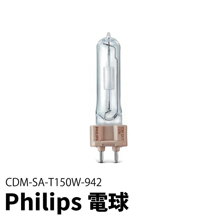 PHILIPSのCDM-TP電球、2個セット PHILIPSのCDM-TP電球、2個セット PHILIPSのCDM-TP電球、2個セット