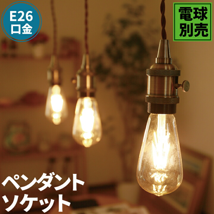 ペンダントライト 1灯 E26 LED おしゃれ 天井照明 照明 照明器具 アルミ レトロ アンティーク CSE26CU 新作人気モデル