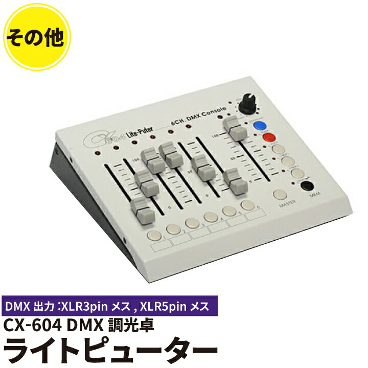 LITEPUTER ( ライトピューター ) DX-402A　ステージ用調光器 楽天市場】Liteputer ライトピューター DX-402A DMX 調光