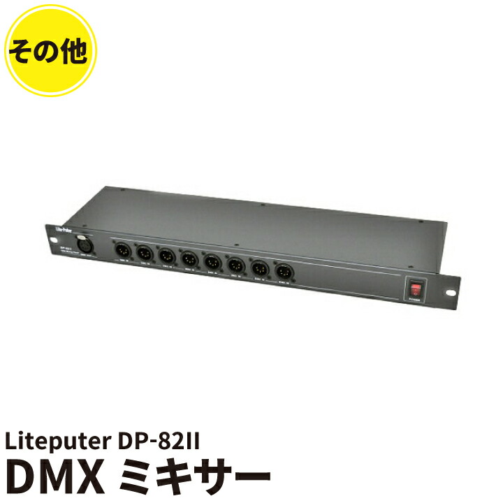 楽天市場】ライトピューター Liteputer DP-81II DMXスプリッター : LED