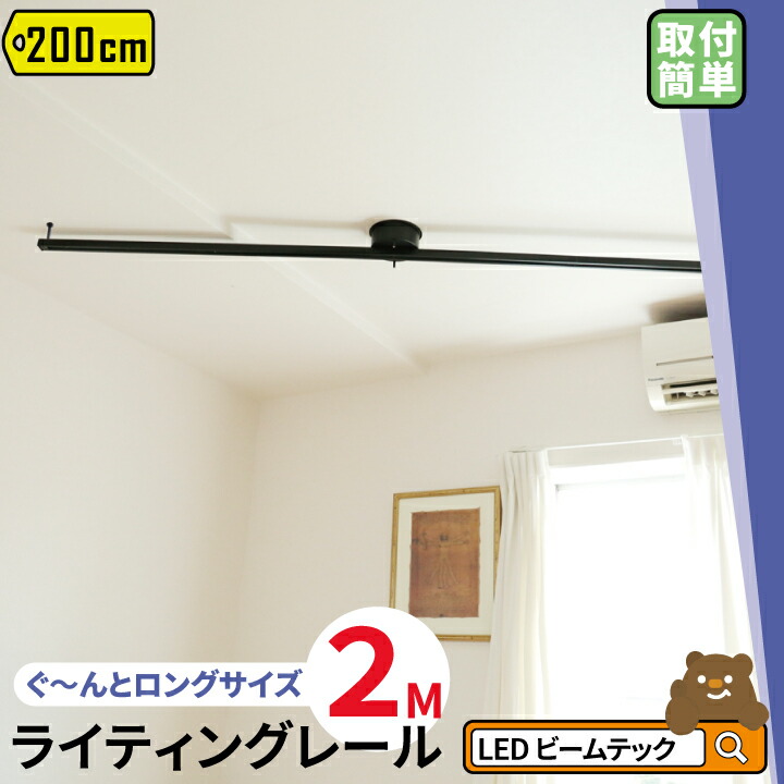 ライティングレール2本850×450×1000 ダクトレール 2m」の人気商品一覧 | 安い商品を通販サイトから探す