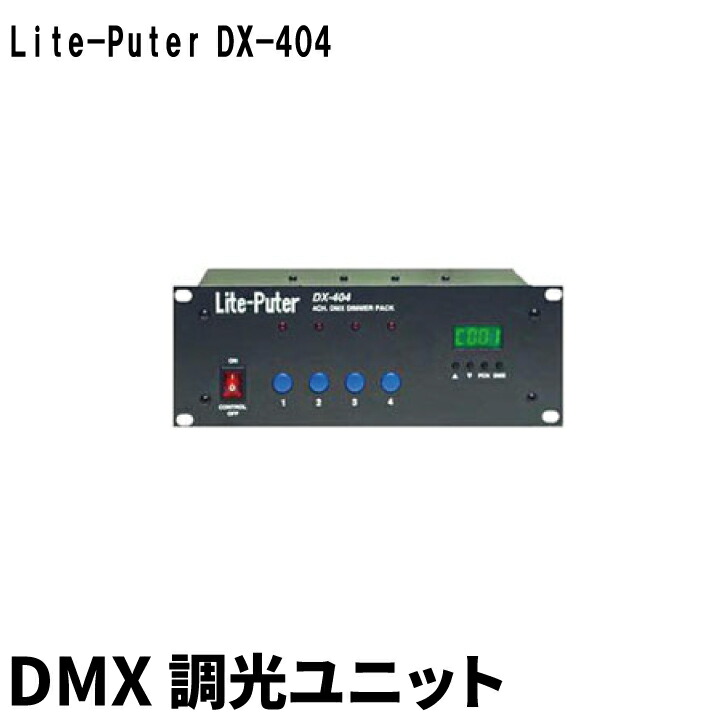 楽天市場】Liteputer ライトピューター DX-402A DMX 調光