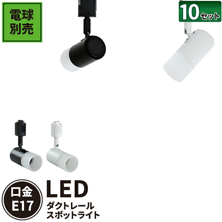 10個セット ダクトレール スポットライト 照明 ライト レールライト E17 黒 白 E17DLS-PC--10 ビームテック｜3Dプリンターと彫刻機のCRAFAB