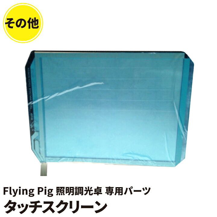 Flying Pig 照明調光卓の Touch Screen Membrane Highend 照明調光卓 ビームテック