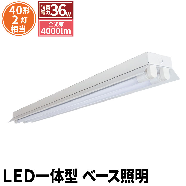 【楽天市場】LED蛍光灯 40W 40形 直管 器具 照明器具 2灯 一体型