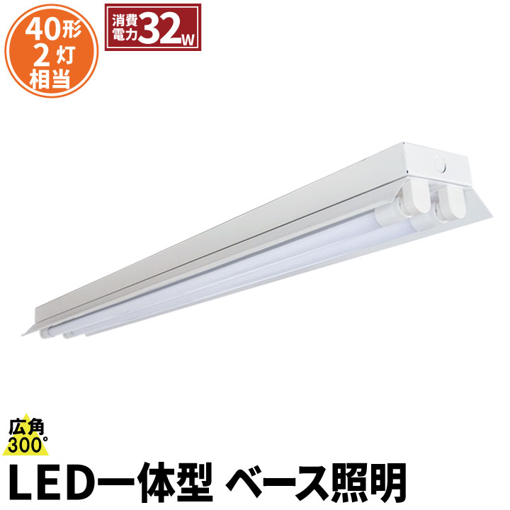 LED蛍光灯 40W 40形 直管 器具 照明器具 2灯 一体型 ベースライト 反射笠 両側給電 虫対策 電球色 3800lm 昼光色 4320lm FRC40X2-LT40K-RX2 ビームテック