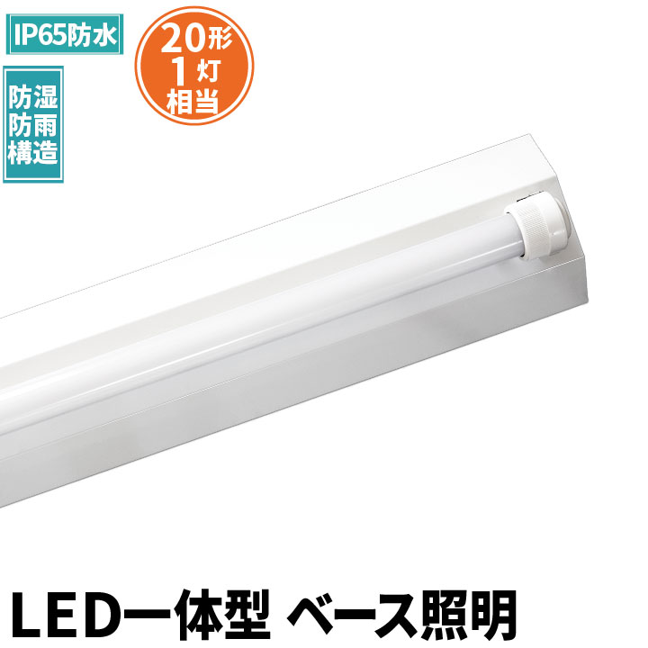 照明器具 LED蛍光灯 20w形 器具一体型 キッチン 逆富士型蛍光灯 LED