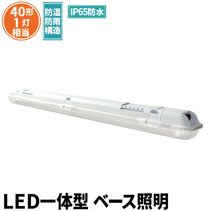LED蛍光灯 40W 40形 直管 器具 照明器具 1灯 一体型 ベースライト 屋外 防湿 防雨 IP65 両側給電 虫対策 昼白色 2000lm FRW40X1-G40YT ビームテック