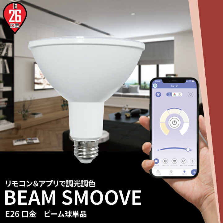 LED E26 スポットライト 電球 ハロゲン 150W 相当 35度 調光 調色 虫対策 電球色 昼白色 昼光色 リモコン 工事不要 リモコン別売り  LDR15W2C-GRSO-APP ビームテック 最大43%OFFクーポン