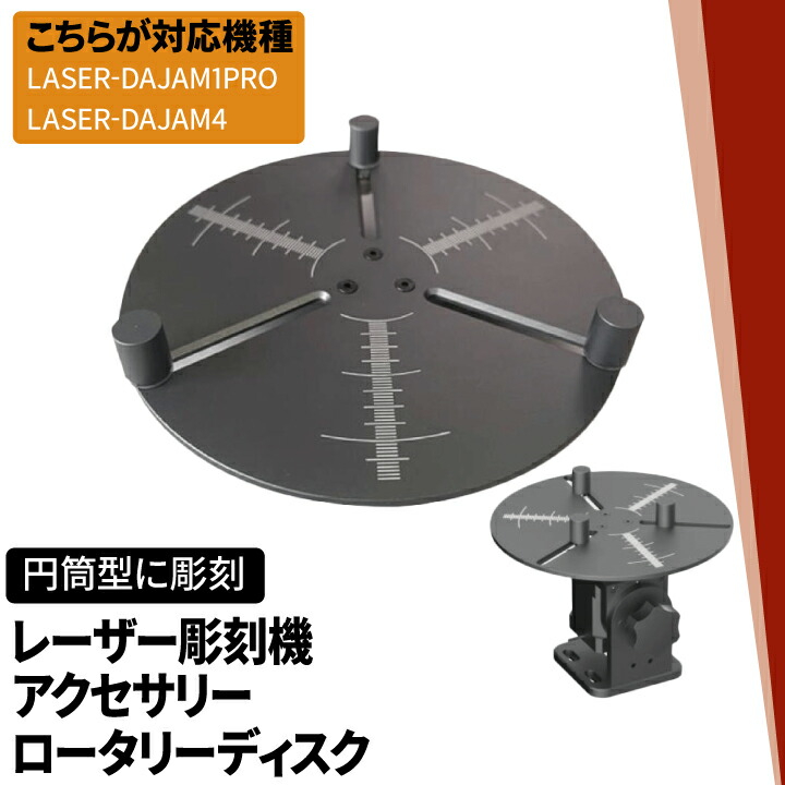 文字入れ 彫刻 刻印 アクセサリー ロータリーディスク M1PRO M4 用 オプション 回転ディスク レーザー彫刻機 加工機 LASER-M1M4DISK