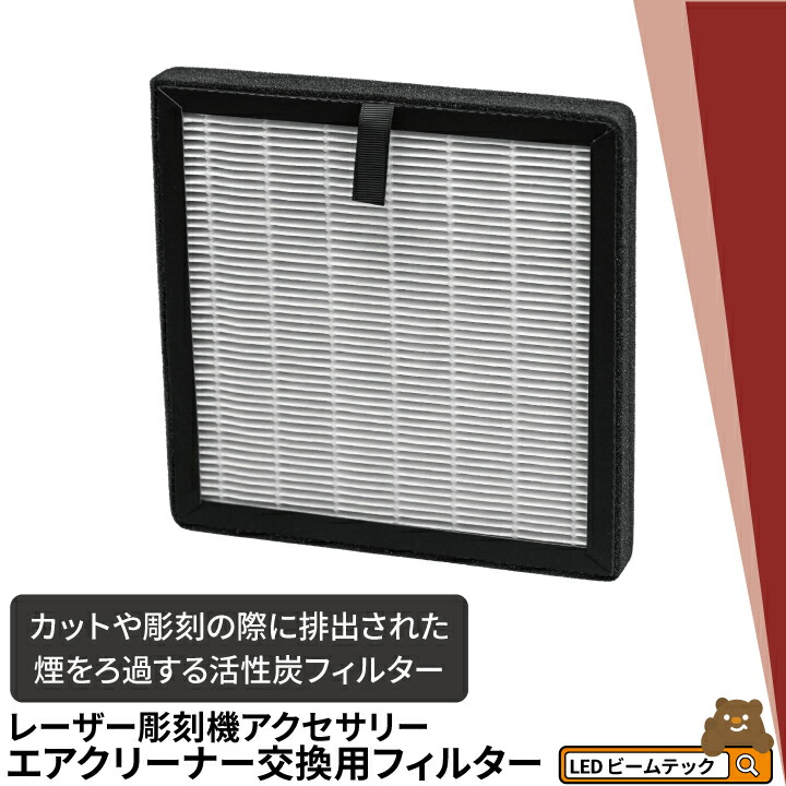 楽天市場】レーザー彫刻機 オプション 空気清浄用フィルター LASER
