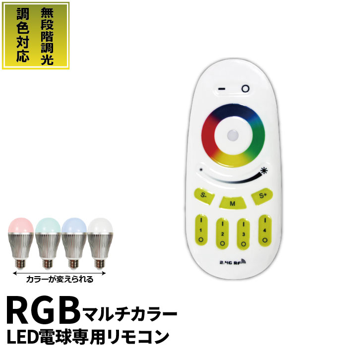 RGB LED電球専用リモコン 無段階調光 調色 カラー 一般電球 e26 led照明器具 led照明 長寿命 新生活 LB18269RGBW-R ビームテック