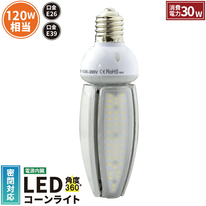 LED 水銀ランプ 120W相当 コーン型 LED電球 E26 E39 電源内蔵 防塵 防水 密閉型器具対応 LED コーンライト 照射角度360度 LEDライト 街路灯 防犯灯 水銀灯交換用 省エネ LED照明 LBGK30W 電球色｜3Dプリンターと彫刻機のCRAFAB