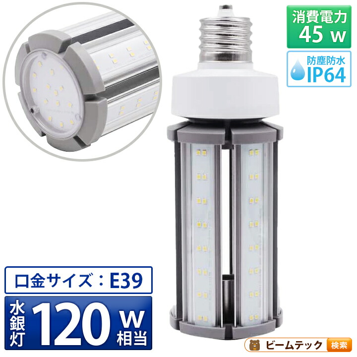LED電球 コーンライト 水銀灯 E39 120W 相当 電球色 昼白色 電源内蔵 全配光 街路灯 防犯灯 交換用 照明 LBGS39-45-39 ビームテック｜3Dプリンターと彫刻機のCRAFAB