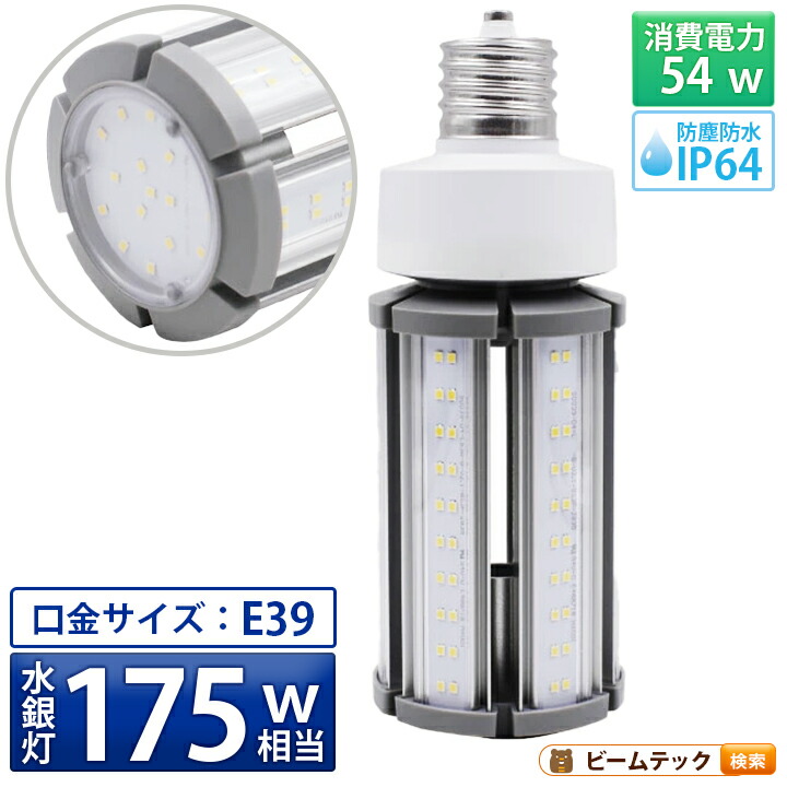 LED電球 コーンライト 水銀灯 E39 175W 相当 電球色 昼白色 電源内蔵 全配光 街路灯 防犯灯 交換用 照明 LBGS39-54-39 ビームテック