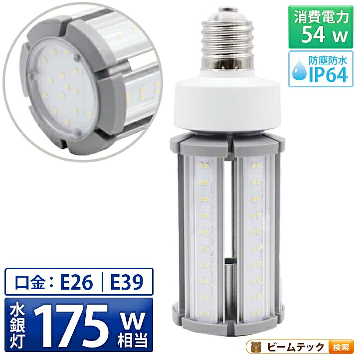 LED電球 コーンライト 水銀灯 E26 E39 175W 相当 電球色 昼白色 電源内蔵 全配光 街路灯 防犯灯 交換用 照明 LBGS39-54 ビームテック