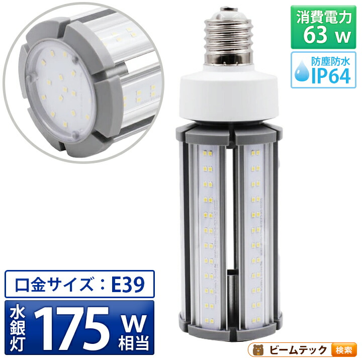 LED電球 コーンライト 水銀灯 E39 175W 相当 電球色 昼白色 電源内蔵 全配光 街路灯 防犯灯 交換用 照明 LBGS39-63-39 ビームテック 9,006円