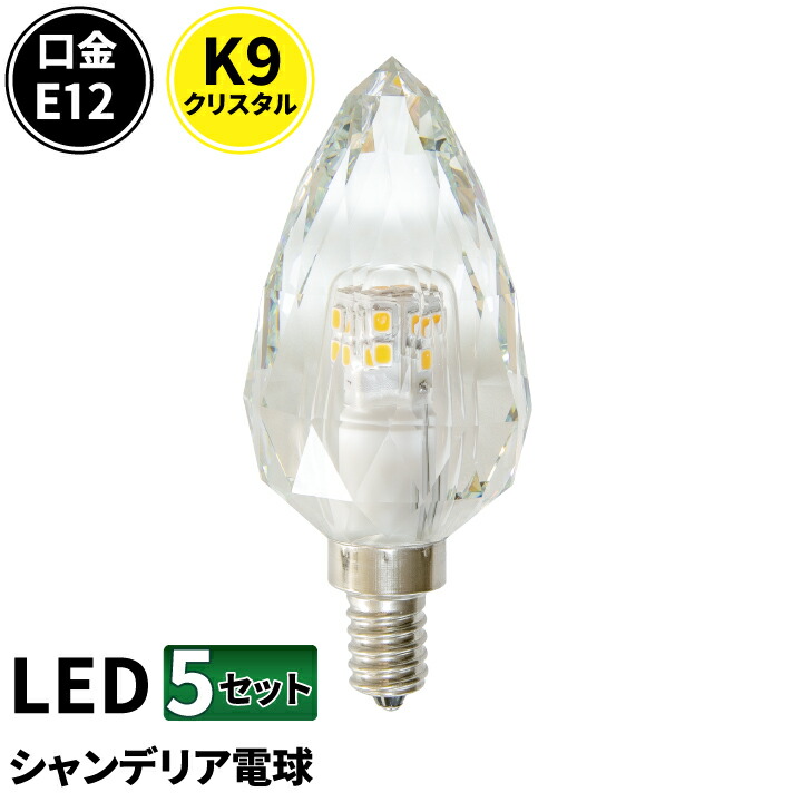 10個LEDクリスタル シャンデリア E12 40W 相当 電球色LCK9012 lck9012--5_thumb.jpg