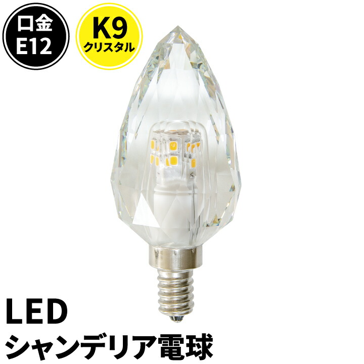 楽天市場】LEDシャンデリア電球 E12 シャンデリア球 LED電球