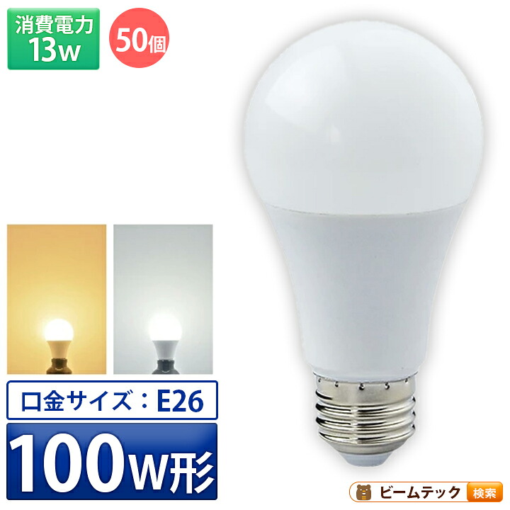 50個セット LED電球 E26 100W 相当 210度 虫対策 電球色 1520lm 昼光色 1520lm LDA13-C100II--50 ビームテック｜3Dプリンターと彫刻機のCRAFAB