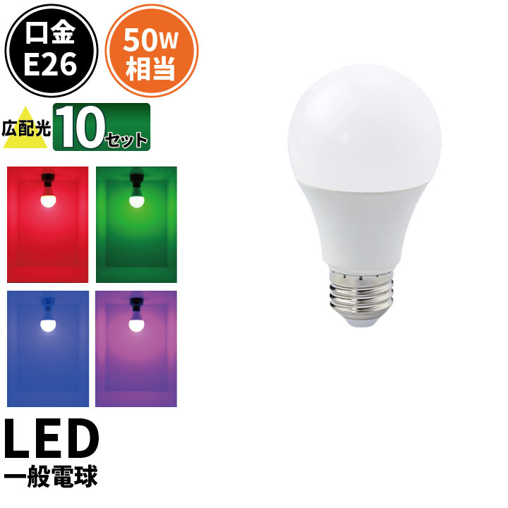 楽天市場 10個セット Led電球 E26 50w 相当 赤 緑 青 ピンク Lda7rgbp C50 10 ビームテック Led電球 照明のbrite