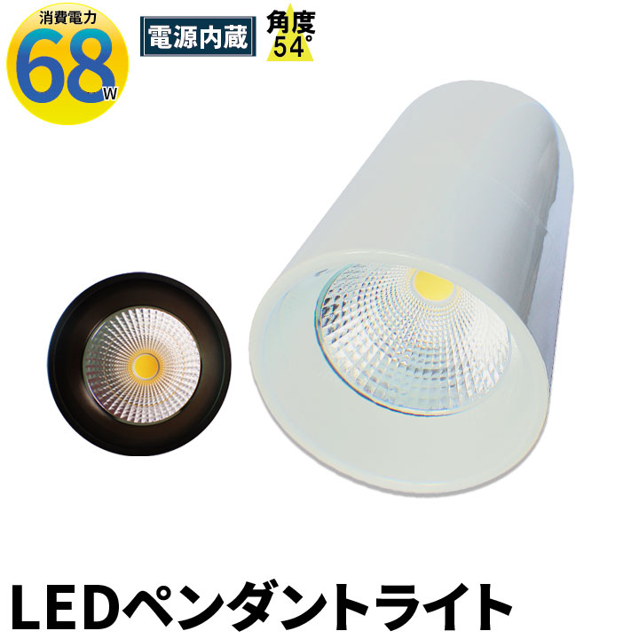 LED ペンダントライト 250W水銀灯相当 日亜化学チップ使用 高天井用 LED水銀灯 電源内蔵 68W COBタイプ LEDライト 角度54度LED照明 LDB68W 電球色 LDB68Y 昼白色 相当 照明 LEDランプ ビームテック｜3Dプリンターと彫刻機のCRAFAB