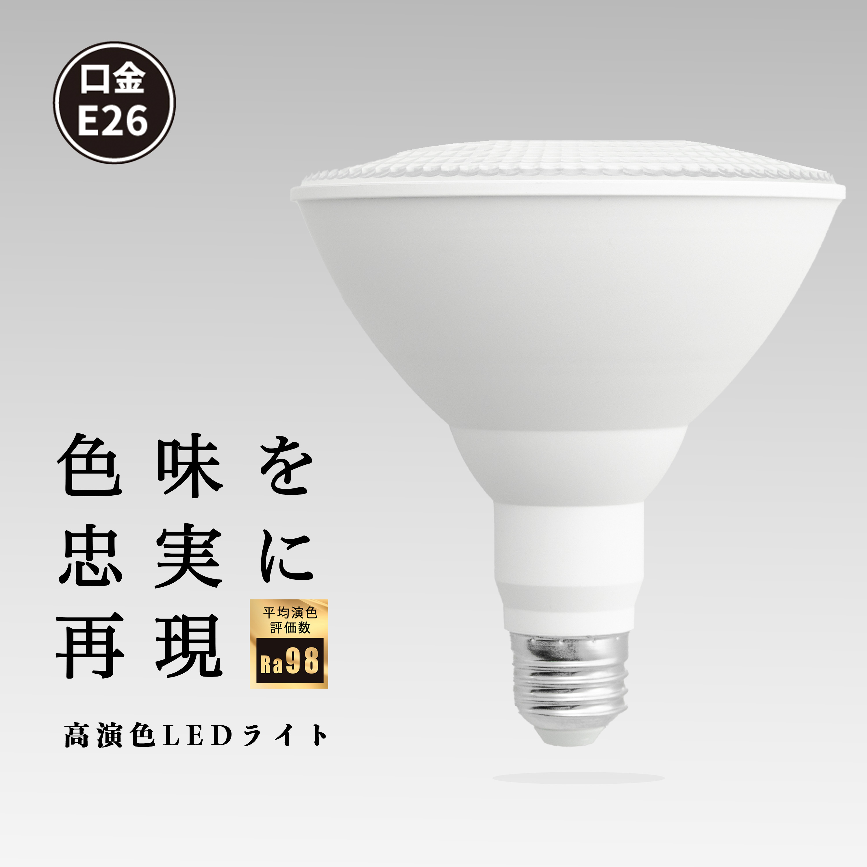 楽天市場】LED スポットライト E26 高演色 Ra95 ビーム球 自然光