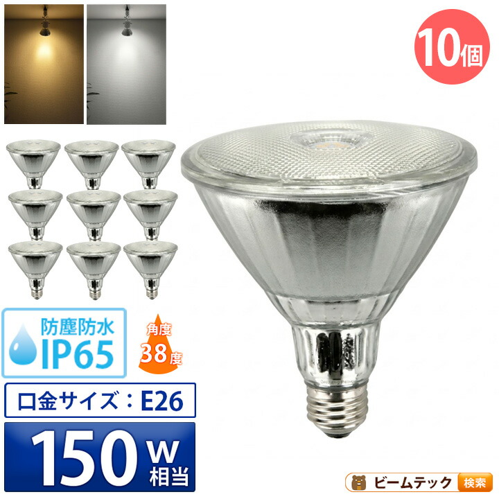 10個セット LED スポットライト 電球 E26 ハロゲン 150W 相当 38度 防雨 虫対策 電球色 1450lm 昼白色 1500lm LDR17-W38--10 ビームテック