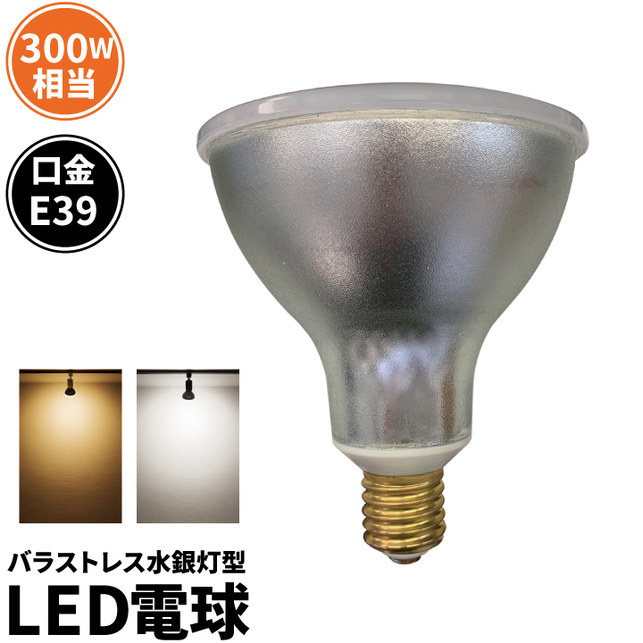 休み LED電球 バラストレス水銀灯形 E39 300W 相当 電球色 昼白色