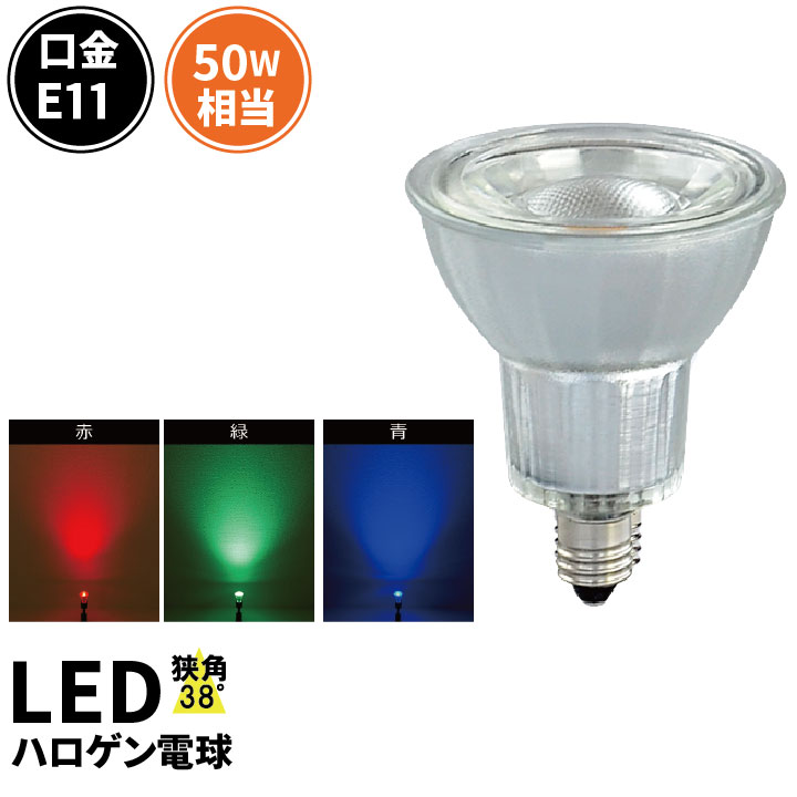 2021年新作 LED スポットライト 電球 E11 ハロゲン 38度 虫対策 赤 緑 青