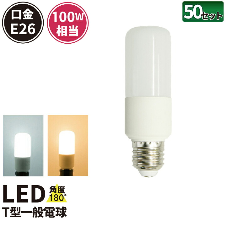50個セット LED電球 E26 T形 100W 相当 180度 虫対策 電球色 1260lm 昼光色 1320lm LDT12-100W--50 ビームテック