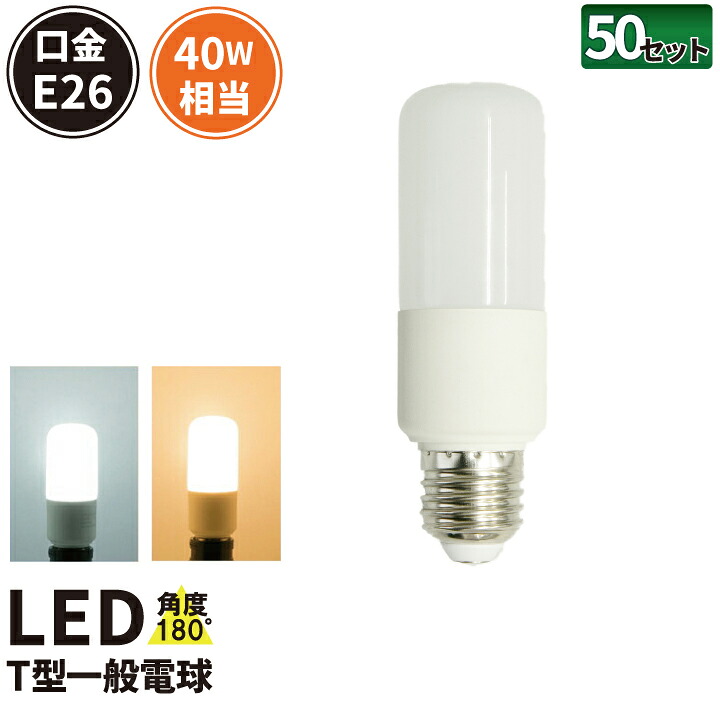 50個セット LED電球 E26 T型 40W 相当 180度 虫対策 電球色 425lm 昼光色 450lm LDT5-40W--50 ビームテック