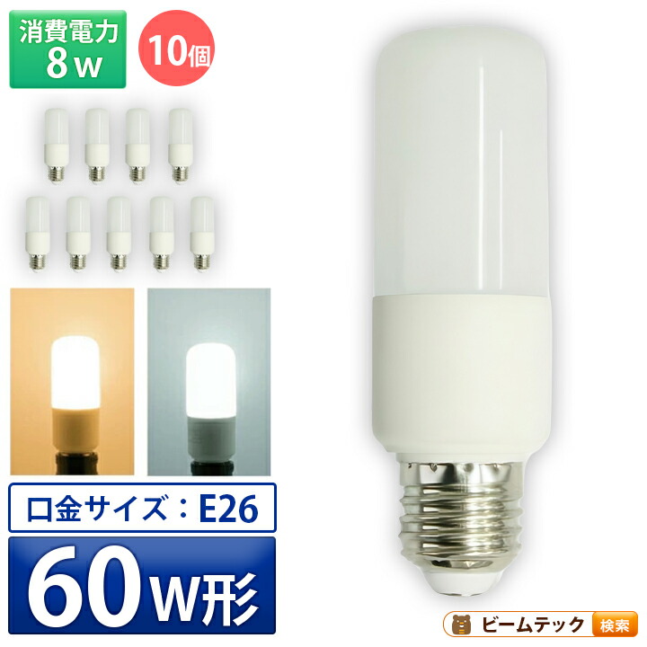 10個セット LED電球 E26 T型 60W 相当 180度 虫対策 電球色 770lm 昼光色 810lm LDT8-60W--10 ビームテック