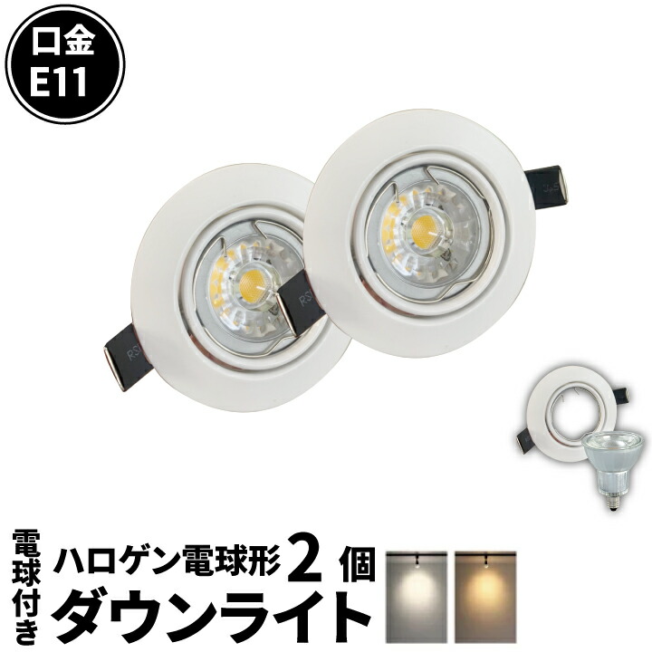 楽天市場】2個セット LEDダウンライト φ75 白 LDW50-E11 ビームテック : LED電球 照明のBrite