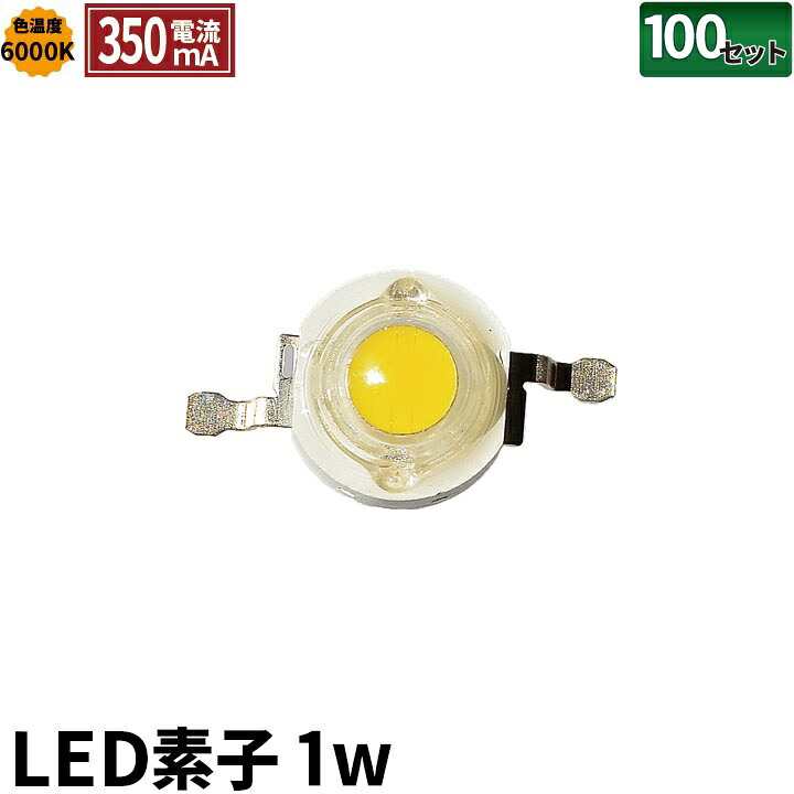 100個セット LED素子 1W 昼光色 電流 350mA LED-1C--100 ビームテック