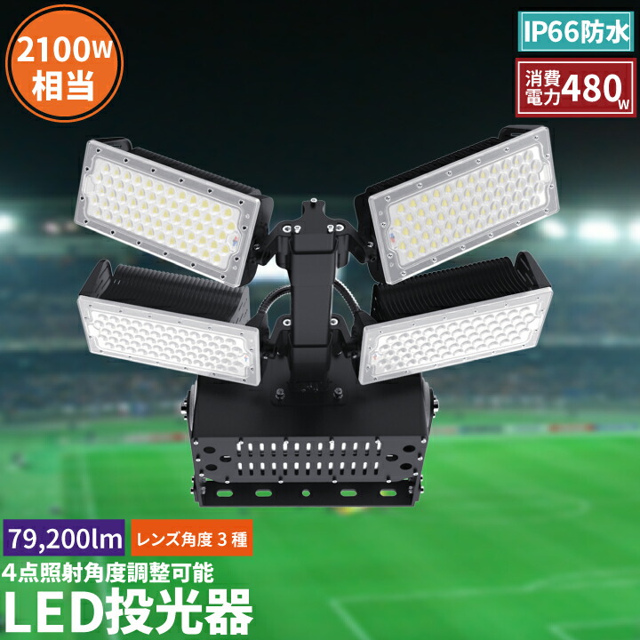 LED投光器 480W 投光器 LED 屋外 看板 駐車場 作業灯 防犯灯 LET480
