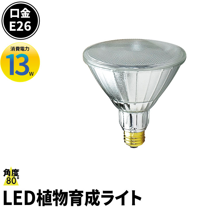 楽天市場 Led 植物育成 水耕栽培 Ledライト 観葉 植物 育成 植物育成ライト E26 防水 Lg13w Par38 ビームテック 赤 青 Led電球 照明のbrite