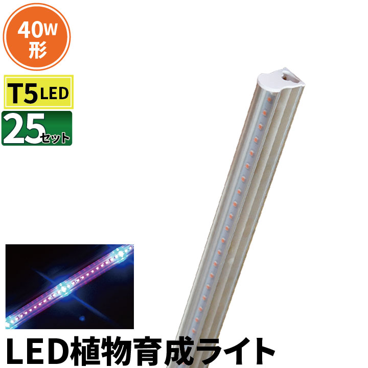 楽天市場 25本セット Led 植物育成ライト Led蛍光灯 40w 器具一体型 直管 T5 Led 直管蛍光灯 Led蛍光管 天井照明 間接照明 棚下照明 ショーケース照明 バーライト 取付金具付き Ledランプ 植物育成用 Led Led電球 照明のbrite