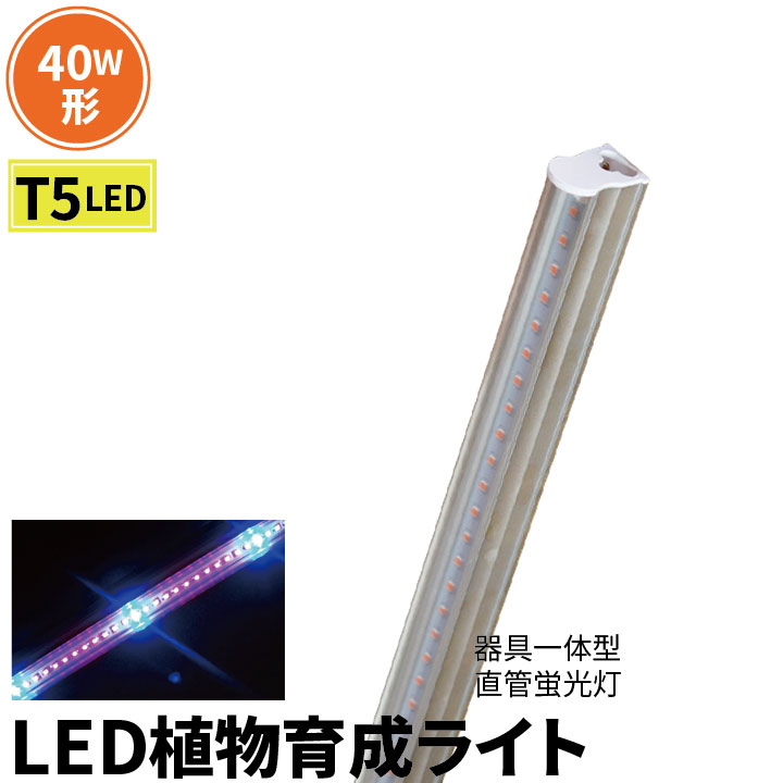 楽天市場 Led 植物育成ライト Led蛍光灯 40w 器具一体型 直管 T5 Led 直管蛍光灯 Led蛍光管 天井照明 間接照明 棚下照明 ショーケース照明 バーライト 取付金具付き Ledランプ 植物育成用 Led Lg40 T5ii Led電球 照明のbrite