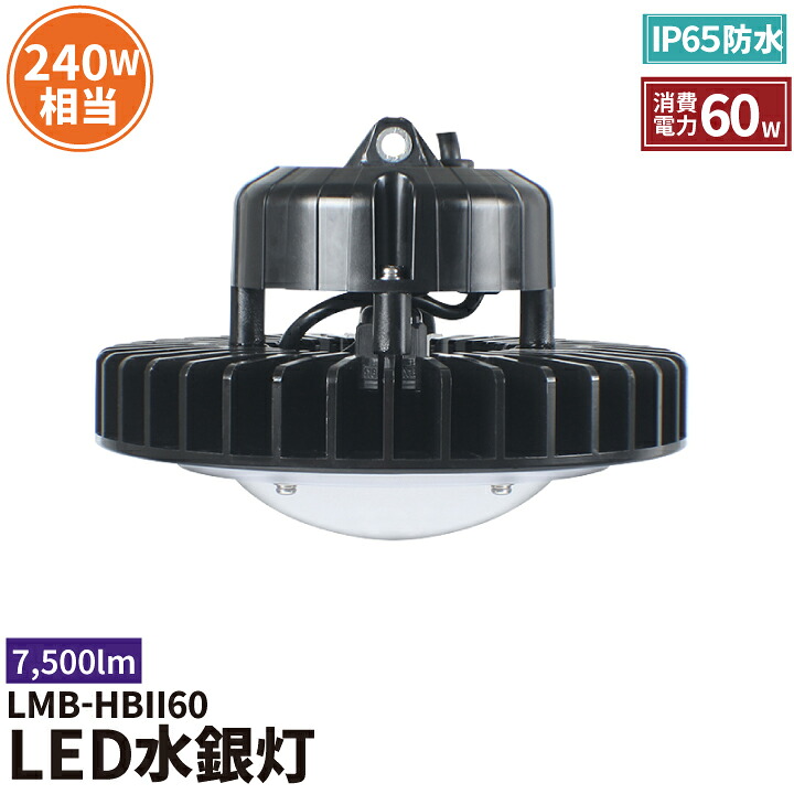 LED水銀灯 240W水銀灯相当 高天井用LED 反射笠 LED照明 屋外対応IP65防塵 防水 角度60度70度90度120度LED 水銀灯 施設照明 工場 倉庫 作業灯 LEDライト Meanwell電源付き LMB-HBII60 昼光色