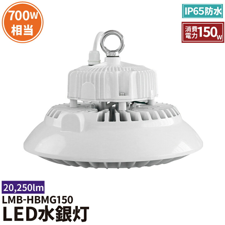 LED水銀灯 700W水銀灯相当 高天井用LED 反射笠 LED照明 屋外対応IP65防塵 防水 角度60度70度90度120度LED 水銀灯 施設照明 工場 倉庫 作業灯 LEDライト Meanwell電源付き LEDランプ