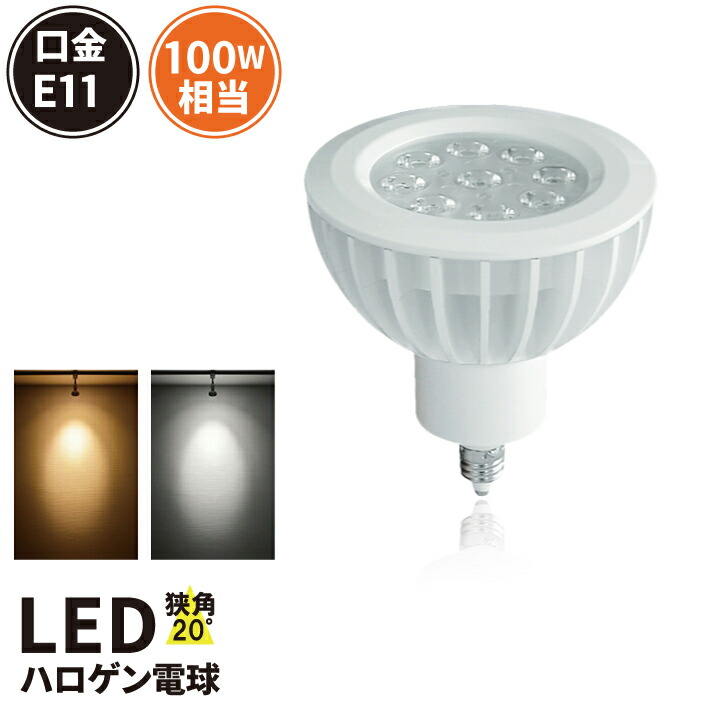 楽天市場】【数量限定】LED スポットライト 電球 E11 ハロゲン 100W