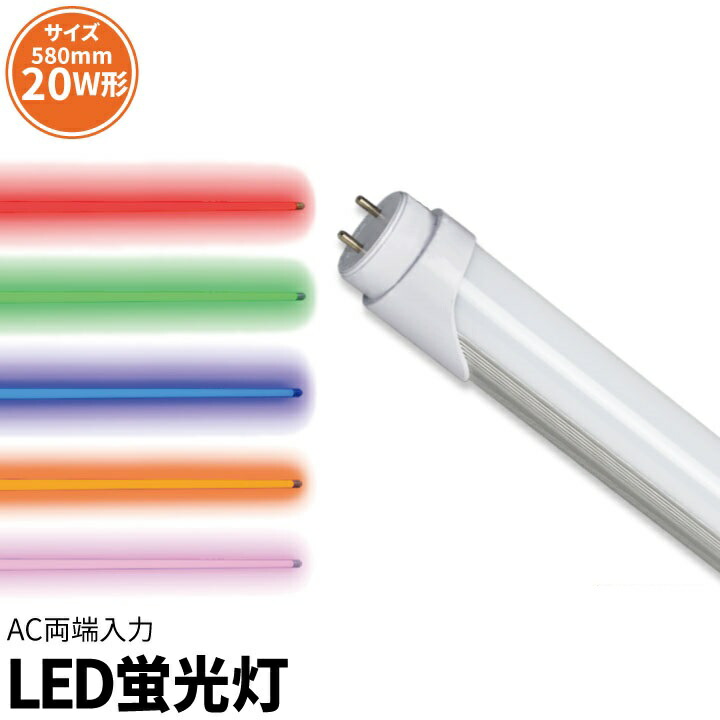 楽天市場】【数量限定】LED蛍光灯 40W形 直管 直管LED 赤 緑 青
