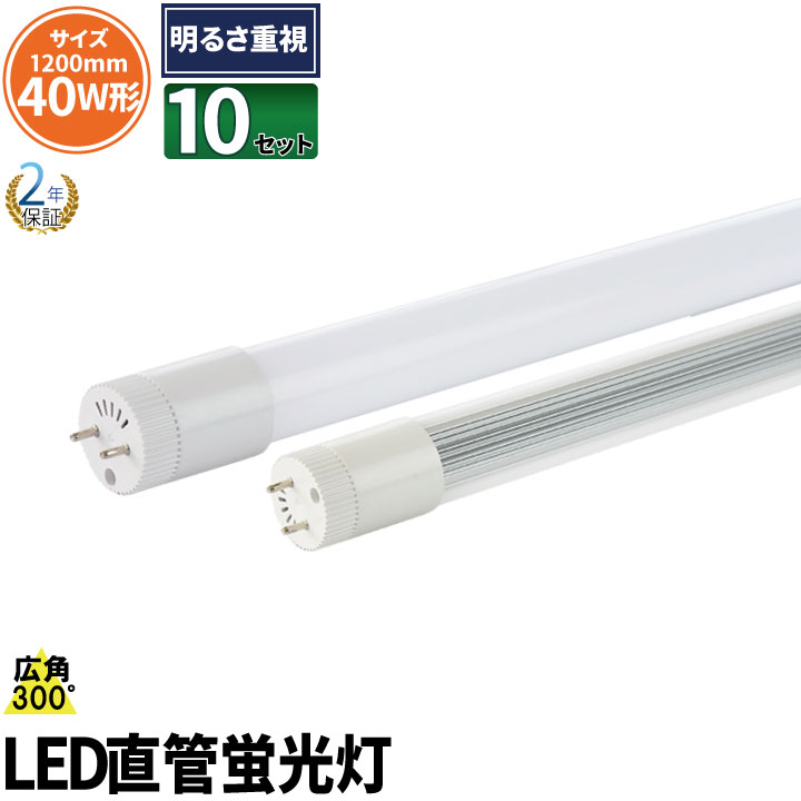 10本セット LED蛍光灯 40W形 LT40KYH-III--10 直管LED 昼