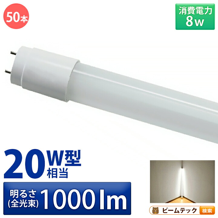 50本セット LED蛍光灯 20W形 直管 直管LED 虫対策 昼白色 1000lm LTG20YT--50 ビームテック｜3Dプリンターと彫刻機のCRAFAB