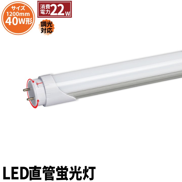 楽天市場 Led蛍光灯 40w 直管 直管led 調光器対応 片側給電 電球色 20lm 昼白色 2400lm Ltn40d ビームテック Led 電球 照明のbrite