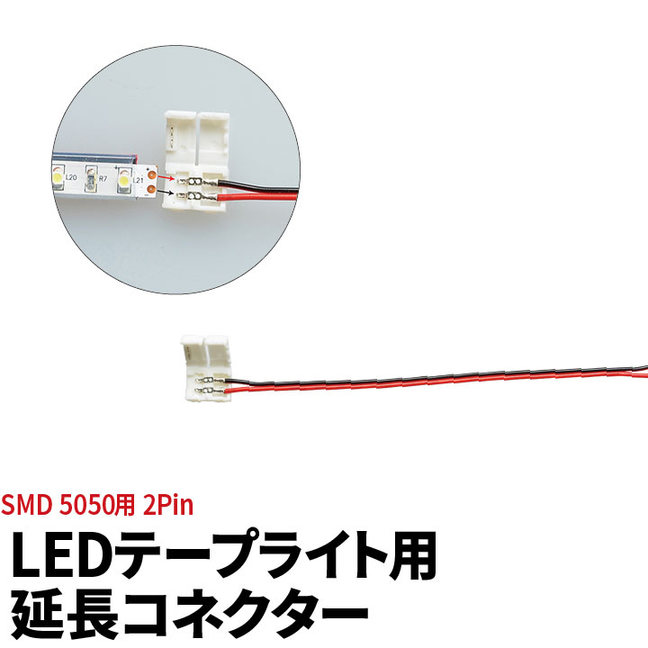 48円 90％以上節約 LEDテープライト 単色 用 SMD5050 SMD2835 延長コネクター 2Pin 160mm 半田付け不要 LW1LK- 5050 ビームテック