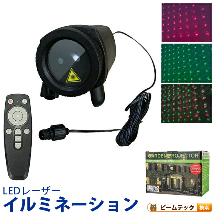 レーザーイルミネーションライト レーザープロジェクション ムービングタイプ 屋外 屋内兼用 IP65防水 お庭のライトアップやお店の外壁照明に LZX10R4G-MOV ビームテック